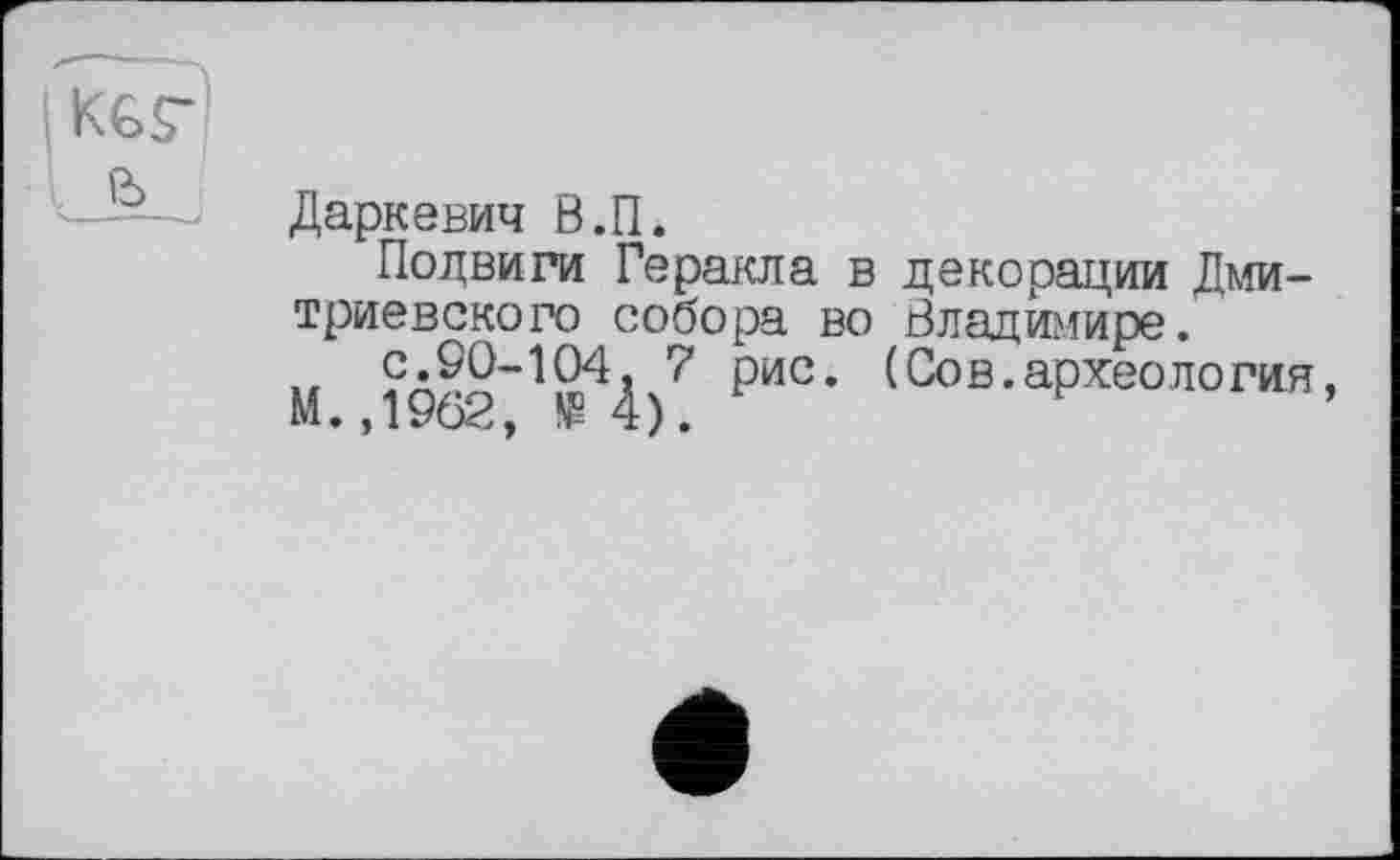 ﻿Даркевич В.П.
Подвиги Геракла в декорации Дмитриевского собора во Владимире.
1оло*’1кр4л/ ₽ис’ æ0B-aPxe°логин, Ь’1 • у 1 у л= х ) •